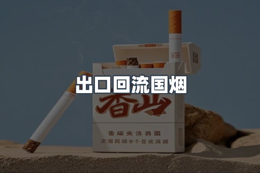 出口回流国烟